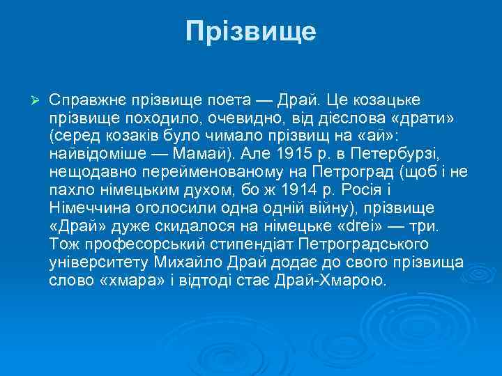 Прізвище Ø Справжнє прізвище поета — Драй. Це козацьке прізвище походило, очевидно, від дієслова