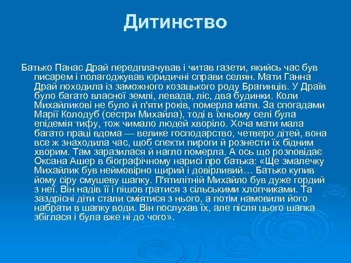 Дитинство Батько Панас Драй передплачував і читав газети, якийсь час був писарем і полагоджував