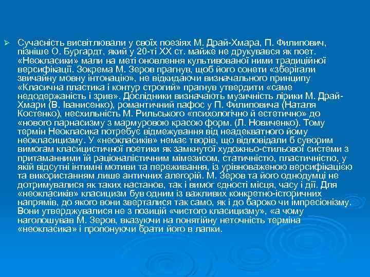 Ø Сучасність висвітлювали у своїх поезіях М. Драй-Хмара, П. Филипович, пізніше О. Бургардт, який