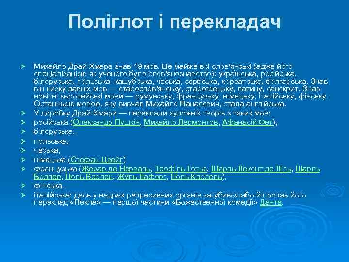 Поліглот і перекладач Ø Ø Ø Ø Ø Михайло Драй-Хмара знав 19 мов. Це