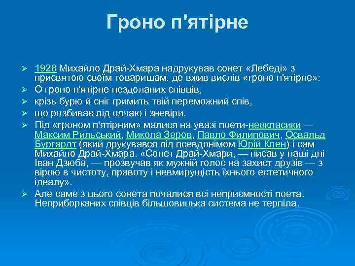 Гроно п'ятірне Ø Ø Ø 1928 Михайло Драй-Хмара надрукував сонет «Лебеді» з присвятою своїм