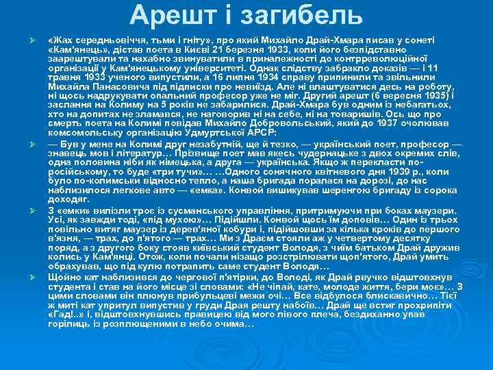 Арешт і загибель Ø Ø «Жах середньовіччя, тьми і гніту» , про який Михайло