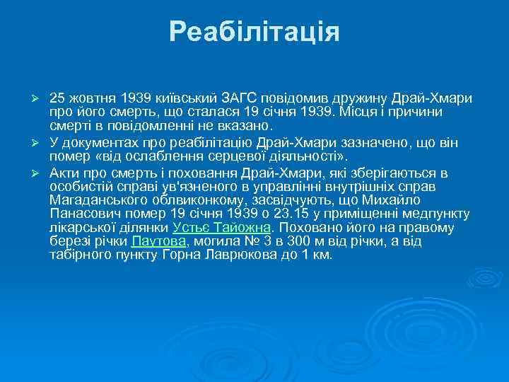 Реабілітація 25 жовтня 1939 київський ЗАГС повідомив дружину Драй-Хмари про його смерть, що сталася