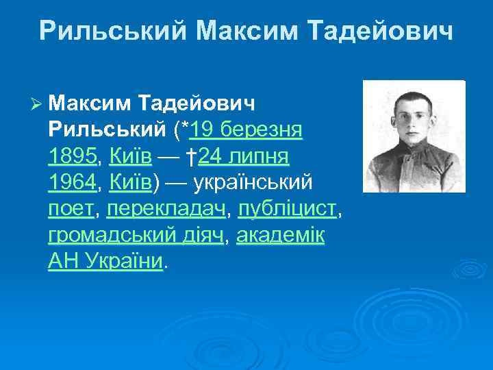 Рильський Максим Тадейович Ø Максим Тадейович Рильський (*19 березня 1895, Київ — † 24