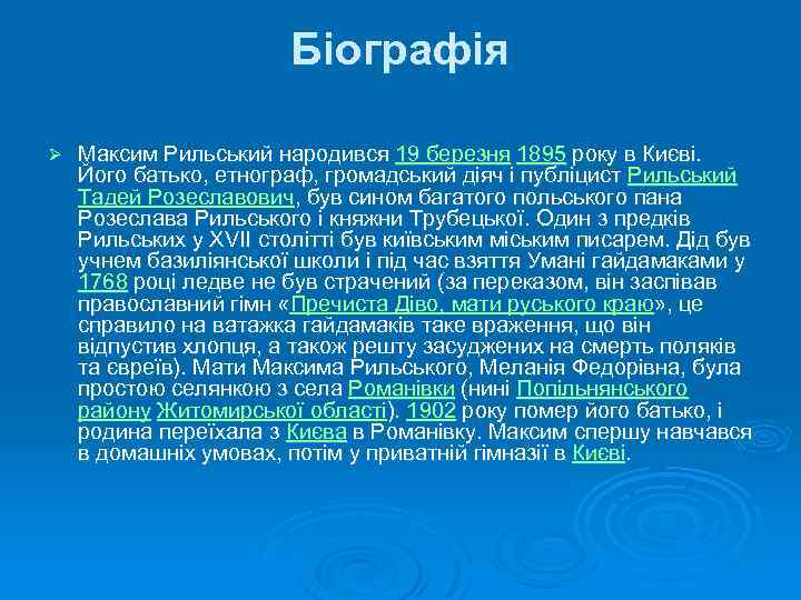 Біографія Ø Максим Рильський народився 19 березня 1895 року в Києві. Його батько, етнограф,