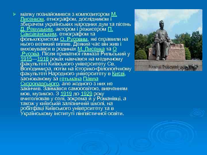 Ø малку познайомився з композитором М. Лисенком, етнографом, дослідником і збирачем українських народних дум