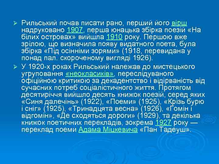 Рильський почав писати рано, перший його вірш надруковано 1907, перша юнацька збірка поезій «На