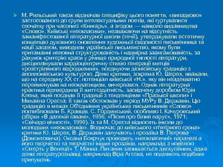 Ø М. Рильський також відзначав специфіку цього поняття, «випадково» застосованого до групи інтелектуальних поетів,