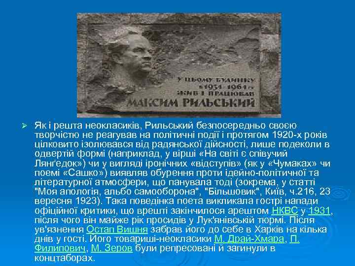 Ø Як і решта неокласиків, Рильський безпосередньо своєю творчістю не реагував на політичні події