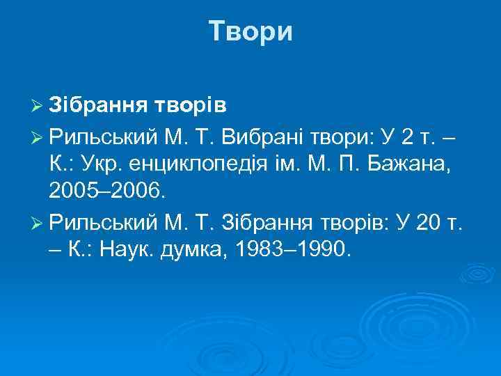 Твори Ø Зібрання творів Ø Рильський М. Т. Вибрані твори: У 2 т. –