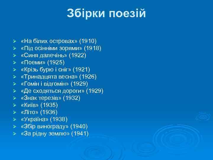 Збірки поезій Ø Ø Ø Ø «На білих островах» (1910) «Під осінніми зорями» (1918)