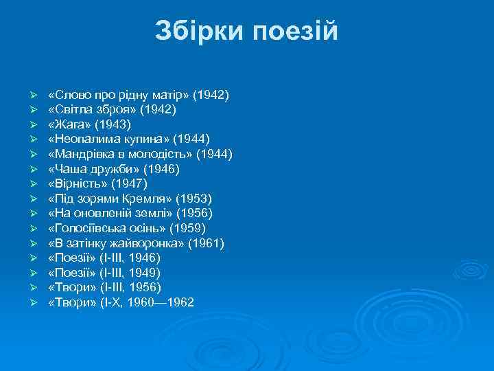 Збірки поезій Ø Ø Ø Ø «Слово про рідну матір» (1942) «Світла зброя» (1942)