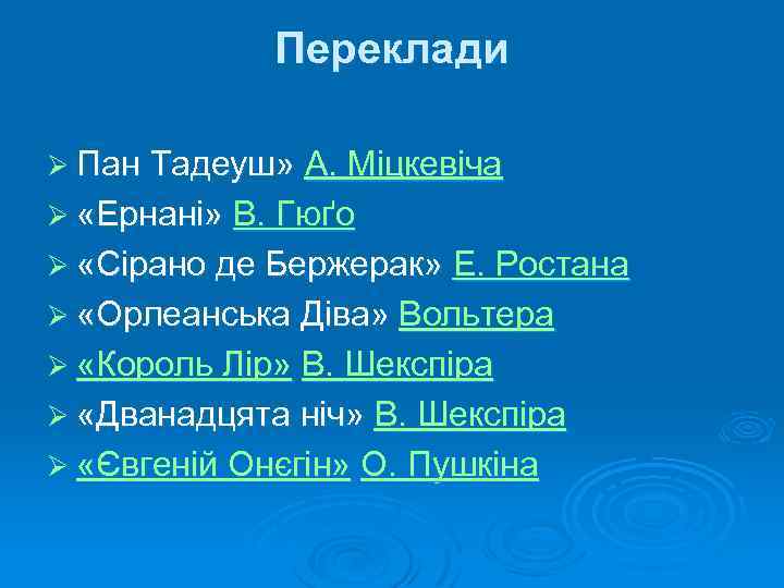 Переклади Ø Пан Тадеуш» А. Міцкевіча Ø «Ернані» В. Гюґо Ø «Сірано де Бержерак»