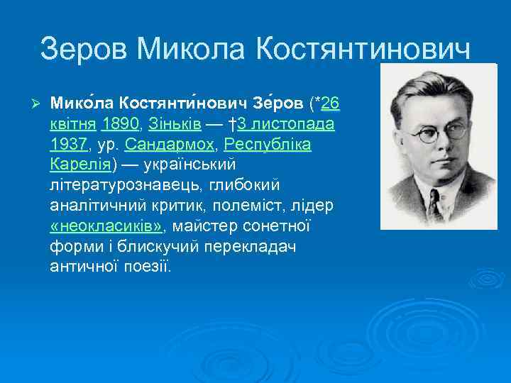 Зеров Микола Костянтинович Ø Мико ла Костянти нович Зе ров (*26 квітня 1890, Зіньків