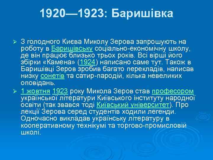 1920— 1923: Баришівка З голодного Києва Миколу Зерова запрошують на роботу в Баришівську соціально-економічну