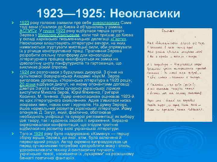 1923— 1925: Неокласики Ø Ø Ø 1923 року голосно заявили про себе «неокласики» Саме