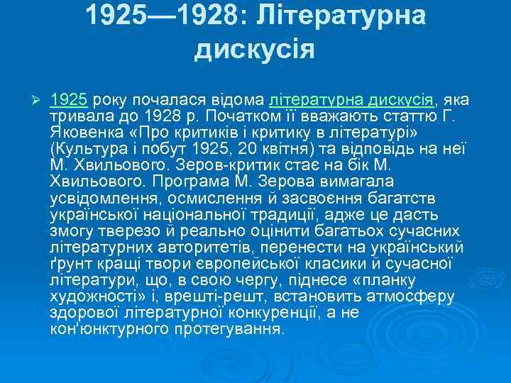 1925— 1928: Літературна дискусія Ø 1925 року почалася відома літературна дискусія, яка тривала до