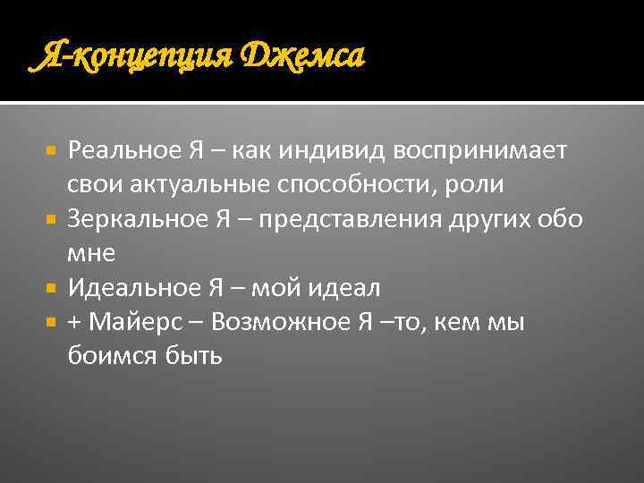 Я-концепция Джемса Реальное Я – как индивид воспринимает свои актуальные способности, роли Зеркальное Я