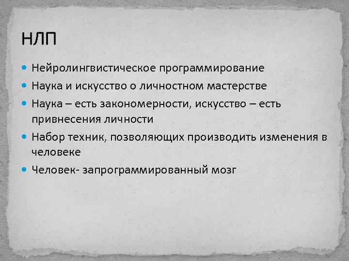 НЛП Нейролингвистическое программирование Наука и искусство о личностном мастерстве Наука – есть закономерности, искусство