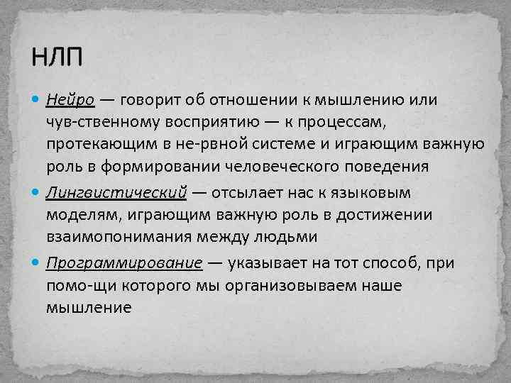 НЛП Нейро — говорит об отношении к мышлению или чув ственному восприятию — к