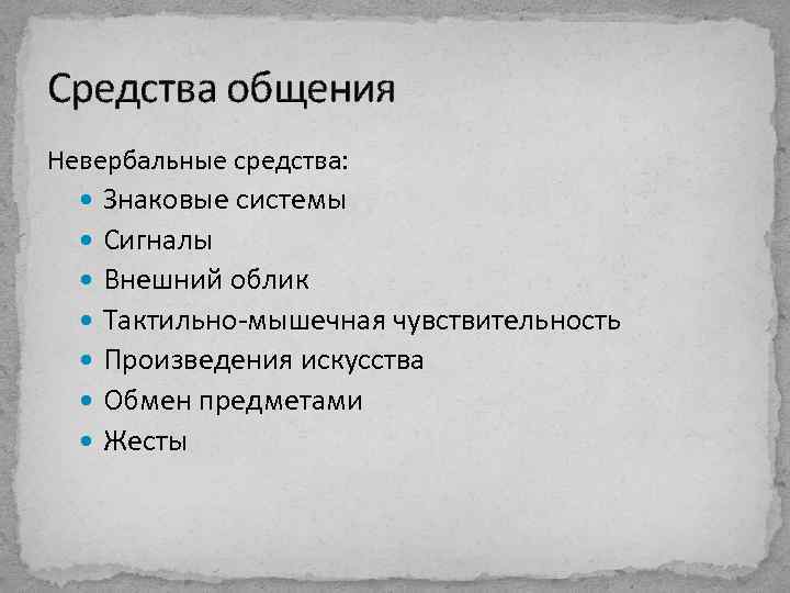 Средства общения Невербальные средства: Знаковые системы Сигналы Внешний облик Тактильно мышечная чувствительность Произведения искусства