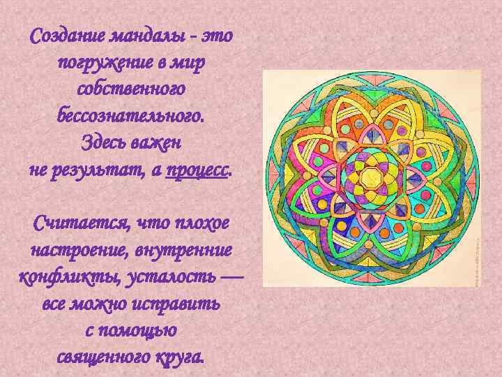 Создание мандалы - это погружение в мир собственного бессознательного. Здесь важен не результат, а