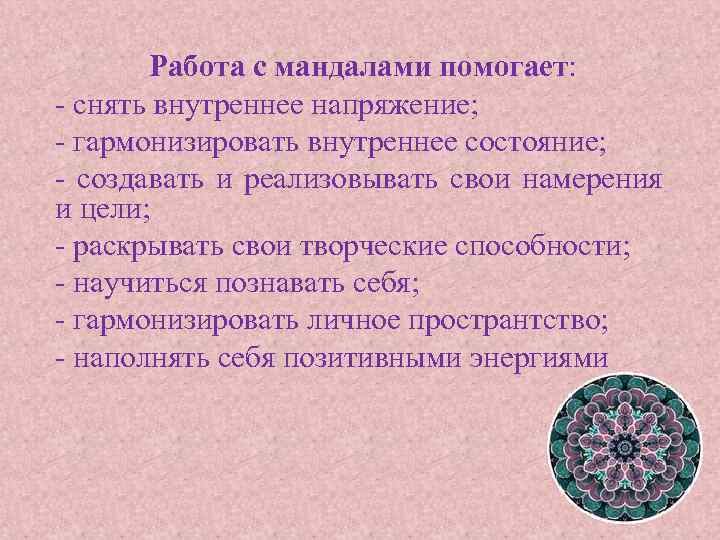 Работа с мандалами помогает: - снять внутреннее напряжение; - гармонизировать внутреннее состояние; - создавать