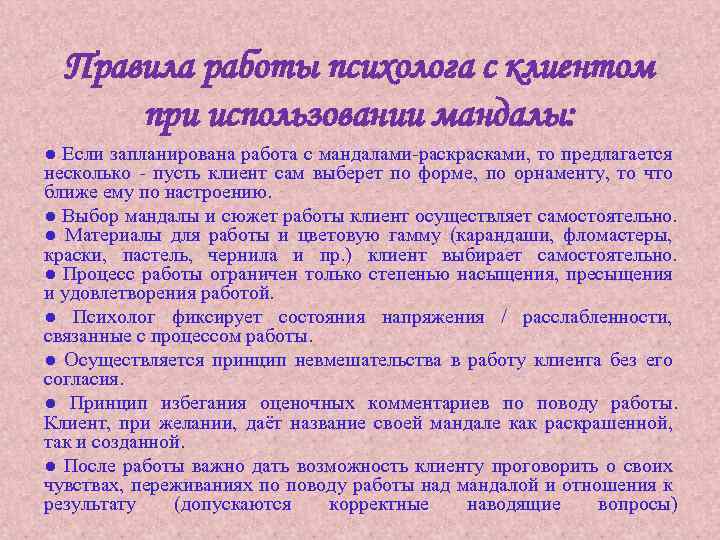 Правила работы психолога с клиентом при использовании мандалы: ● Если запланирована работа с мандалами-расками,