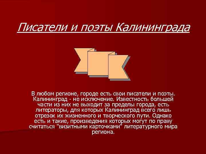 Писатели и поэты Калининграда В любом регионе, городе есть свои писатели и поэты. Калининград