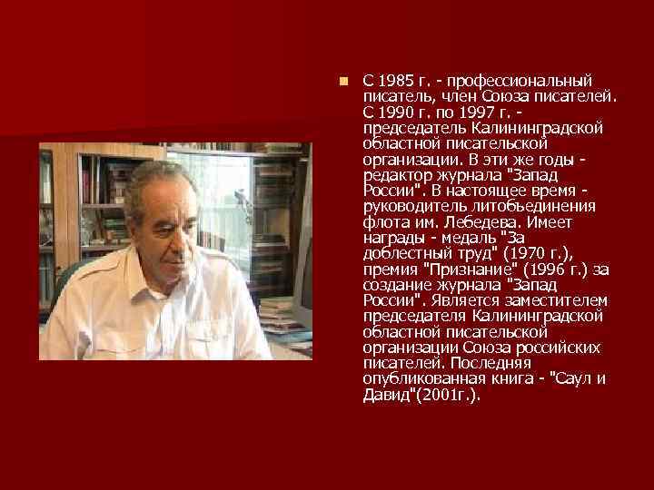  n С 1985 г. - профессиональный писатель, член Союза писателей. С 1990 г.