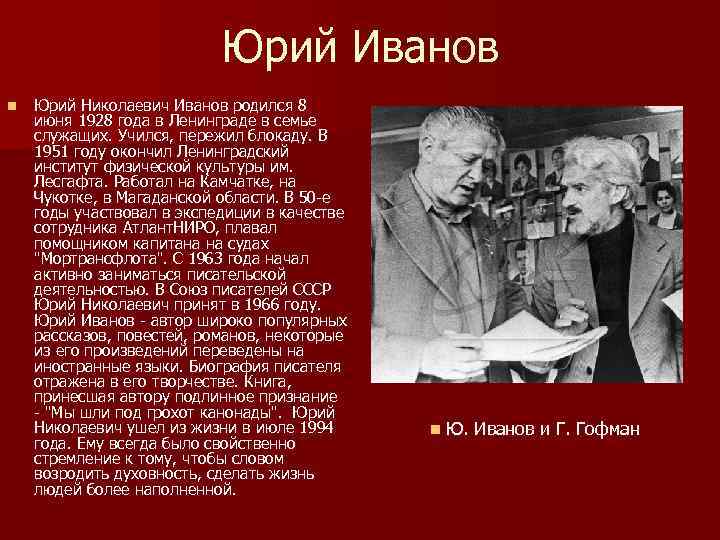 Юрий Иванов n Юрий Николаевич Иванов родился 8 июня 1928 года в Ленинграде в