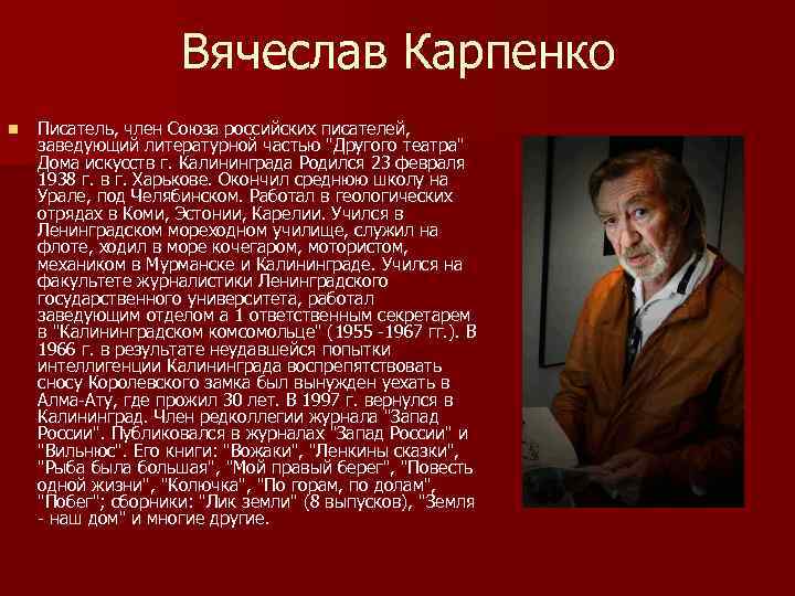 Вячеслав Карпенко n Писатель, член Союза российских писателей, заведующий литературной частью "Другого театра" Дома