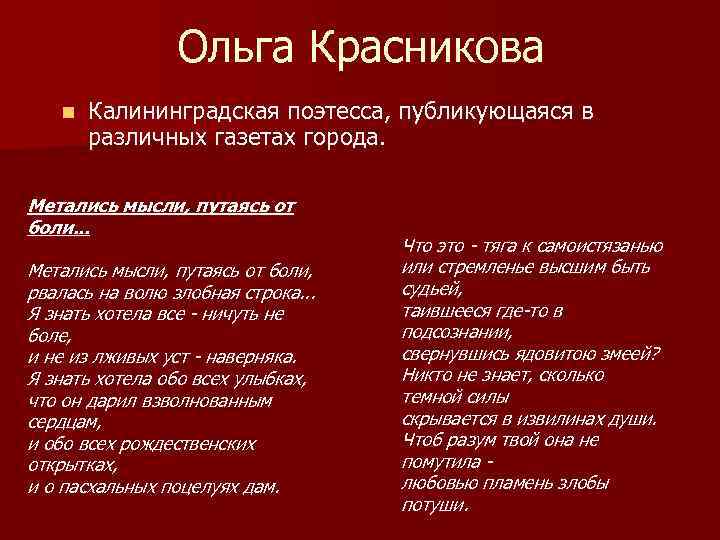 Ольга Красникова n Калининградская поэтесса, публикующаяся в различных газетах города. Метались мысли, путаясь от