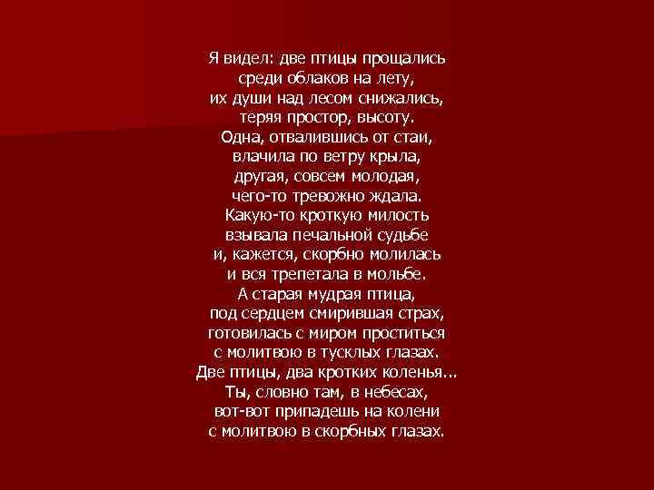  Я видел: две птицы прощались среди облаков на лету, их души над лесом