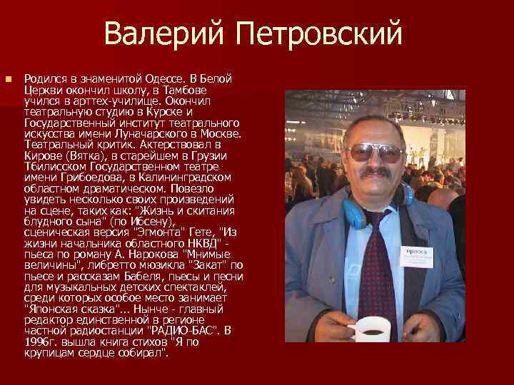 Валерий Петровский n Родился в знаменитой Одессе. В Белой Церкви окончил школу, в Тамбове