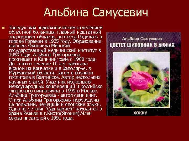 Альбина Самусевич n Заведующая эндоскопическим отделением областной больницы, главный нештатный эндоскопист области, поэтесса Родилась