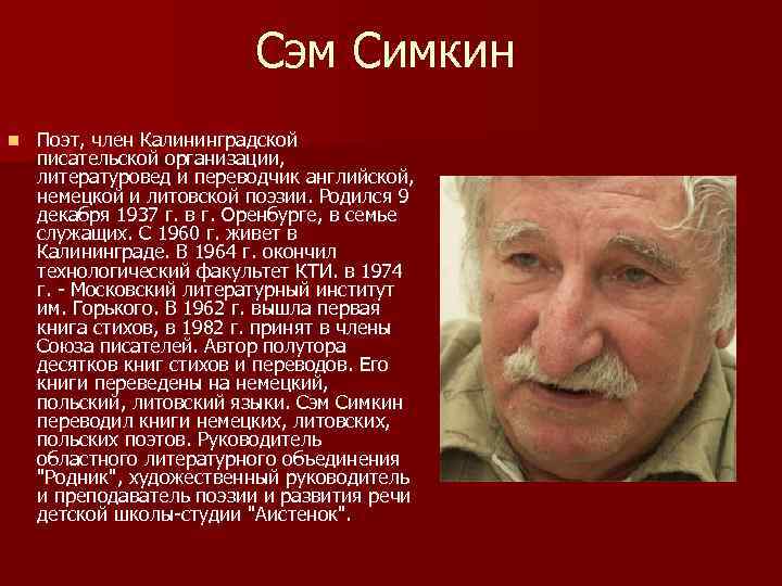 Сэм Симкин n Поэт, член Калининградской писательской организации, литературовед и переводчик английской, немецкой и