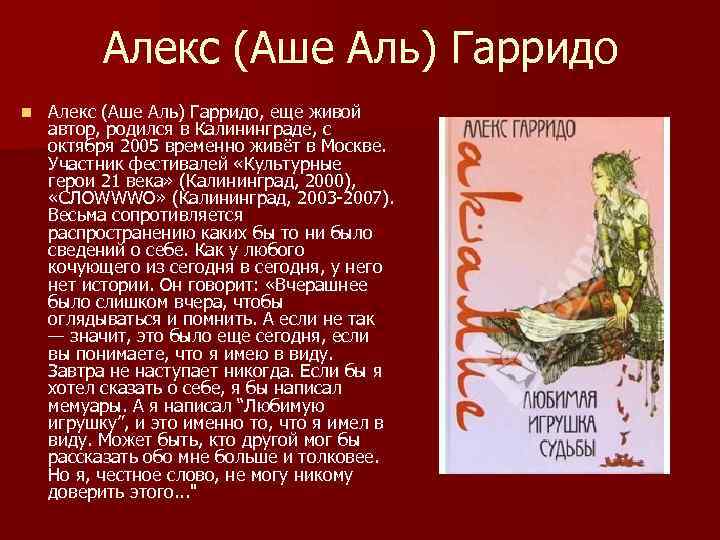 Алекс (Аше Аль) Гарридо n Алекс (Аше Аль) Гарридо, еще живой автор, родился в