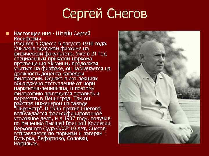 Сергей Снегов n Настоящее имя - Штейн Сергей Иосифович. Родился в Одессе 5 августа