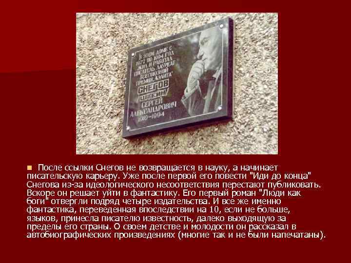  n После ссылки Снегов не возвращается в науку, а начинает писательскую карьеру. Уже