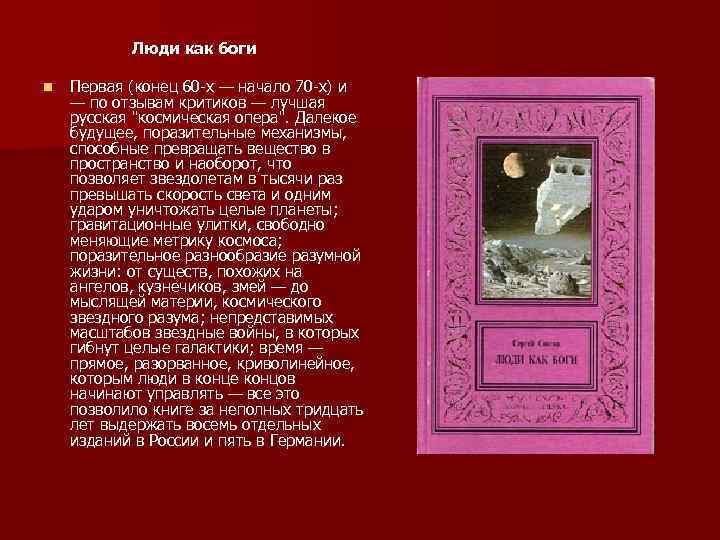 Люди как боги n Первая (конец 60 -х — начало 70 -х) и —