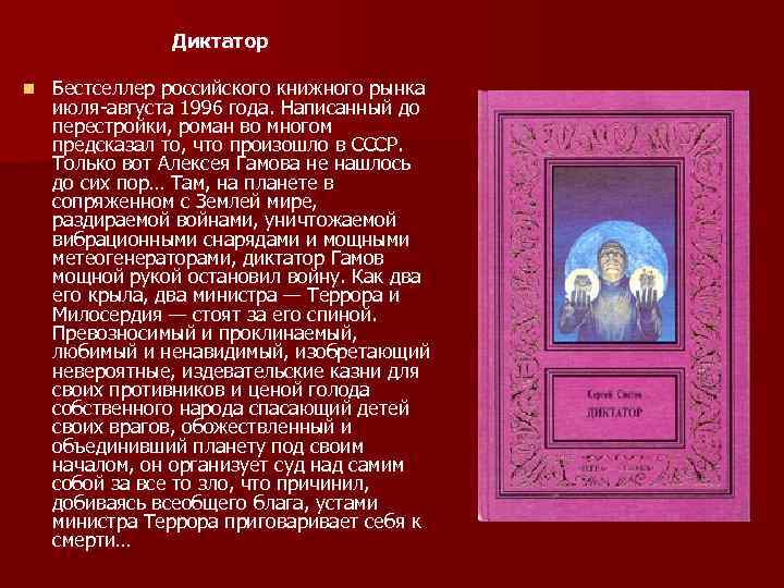 Диктатор n Бестселлер российского книжного рынка июля-августа 1996 года. Написанный до перестройки, роман во