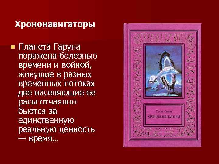 Хрононавигаторы n Планета Гаруна поражена болезнью времени и войной, живущие в разных временных потоках