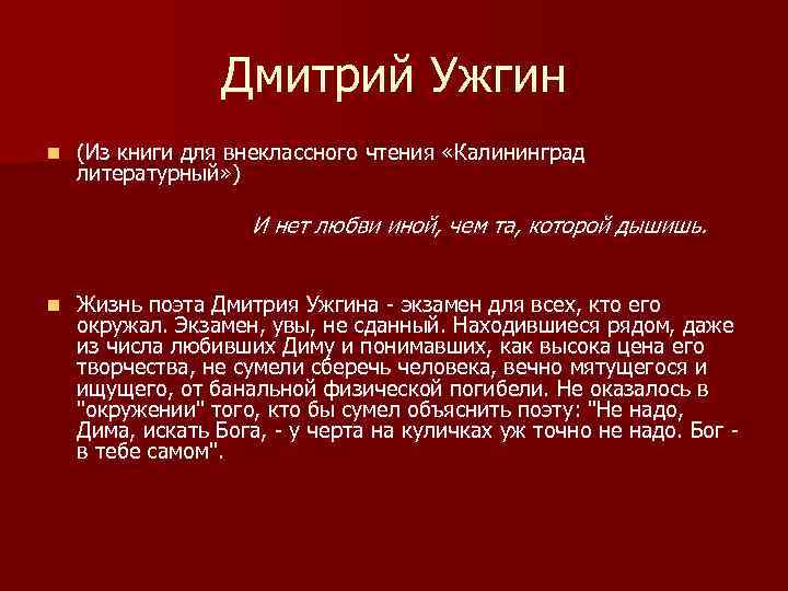 Дмитрий Ужгин n (Из книги для внеклассного чтения «Калининград литературный» ) И нет любви