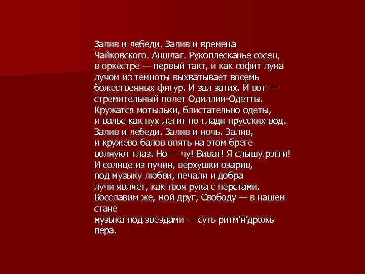 Залив и лебеди. Залив и времена Чайковского. Аншлаг. Рукоплесканье сосен, в оркестре — первый