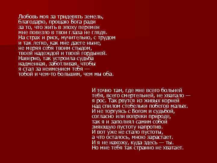  Любовь моя за тридевять земель, благодарю, прощаю Бога ради за то, что жить