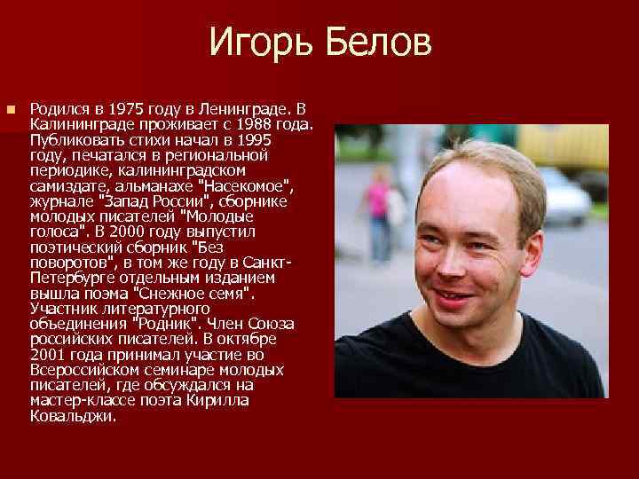 Игорь Белов n Родился в 1975 году в Ленинграде. В Калининграде проживает с 1988