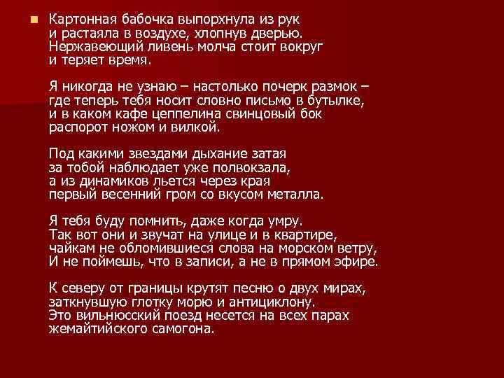 n Картонная бабочка выпорхнула из рук и растаяла в воздухе, хлопнув дверью. Нержавеющий ливень