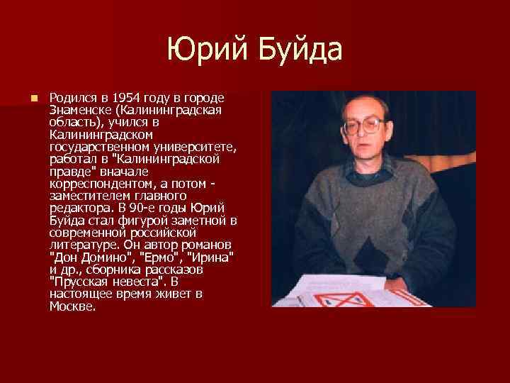 Юрий Буйда n Родился в 1954 году в городе Знаменске (Калининградская область), учился в