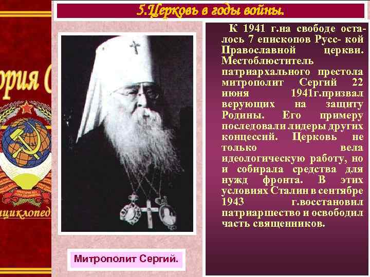 5. Церковь в годы войны. К 1941 г. на свободе осталось 7 епископов Русс-